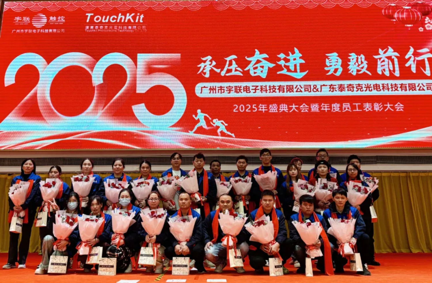 承压奋进，勇毅前行——宇联&泰奇克举行2025年盛典大会！